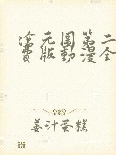 沧元图第二季免费版动漫全集