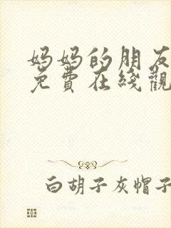 妈妈的朋友4 免费在线观看