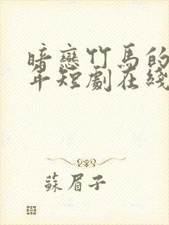 暗恋竹马的第七年短剧在线观看