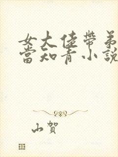 女大佬带弟下乡当知青小说免费阅读