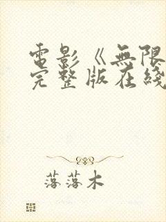 电影《无限》2完整版在线观看