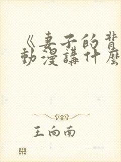 《妻子的背叛》动漫讲什么