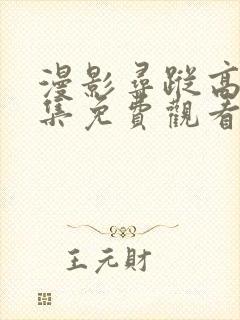 漫影寻踪高清全集免费观看