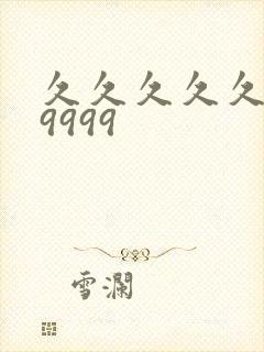 久久久久久久99999