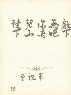 徒儿你无敌了,下山去吧下载全本