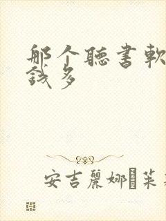 那个听书软件挣钱多