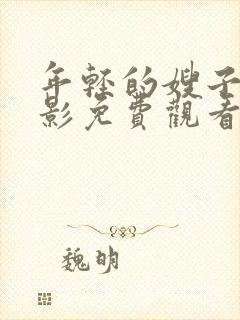 年轻的嫂子3电影免费观看