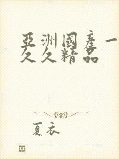 亚洲国产一成人久久精品