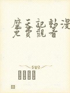 魔天记动漫视频免费观看