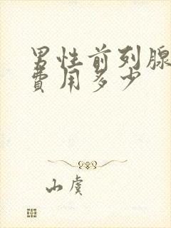 男性前列腺治疗费用多少