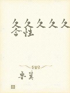 久久久久久久综合性