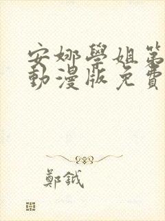 安娜学姐第一季动漫版免费观看