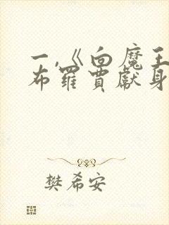 一,《向魔王伊布罗贾献身吧》