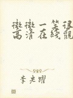 微微一笑很倾城高清在线观看免费