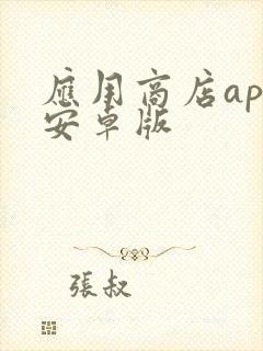 应用商店app安卓版