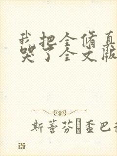 我把全修真界卷哭了全文版