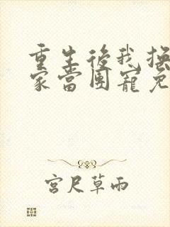 重生后我换了一家当团宠免费阅读