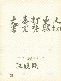 大奉打更人电子书完整版txt