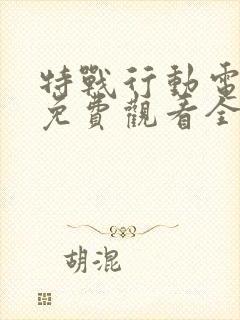 特战行动电视剧免费观看全集