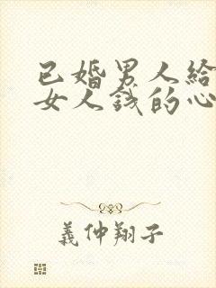 已婚男人给已婚女人钱的心态