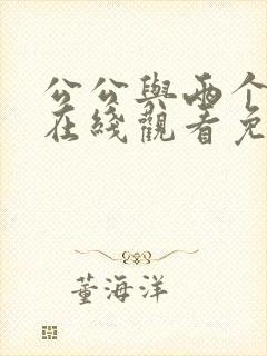 公公与两个儿媳在线观看免费