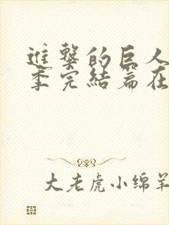 进击的巨人最终季完结篇在线看