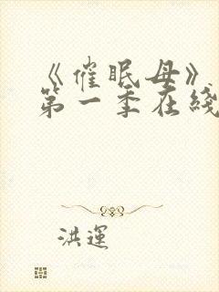 《催眠母》动漫第一季在线看封面