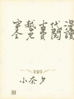 穿越古代漫画大全免费阅读