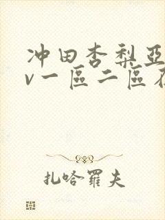 冲田杏梨亚洲av一区二区在线观看