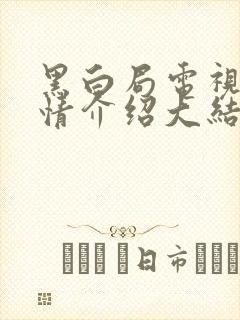 黑白局电视剧剧情介绍大结局封面