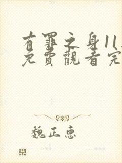 有罪之身11集免费观看完整版