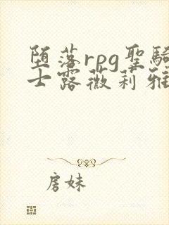 堕落rpg圣骑士露薇莉雅丝动漫封面