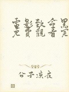 电影致命黑兰2免费观看完整版封面