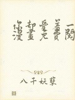 你却爱着一个他漫画免费阅读特典