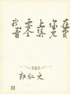 我要上你在线观看全集免费播放努努