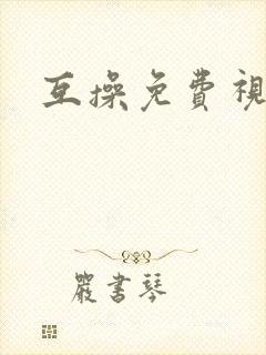 互操免费视频封面