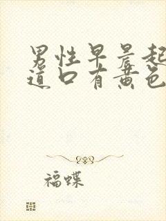 男性早晨起来尿道口有黄色分泌物