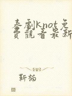 泰剧knot免费观看最新一集封面