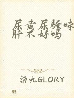 尿黄尿骚味重是肝不好吗