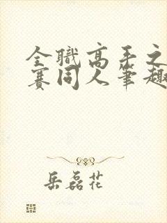 全职高手之世邀赛同人笔趣阁