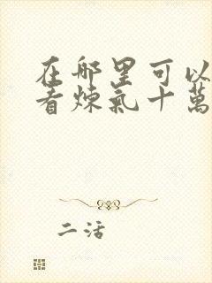 在哪里可以免费看炼气十万年