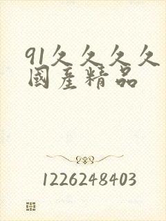 91久久久久久国产精品