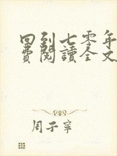 回到七零年代免费阅读全文