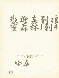 欢迎来到浪荡精灵森林1到4集动漫