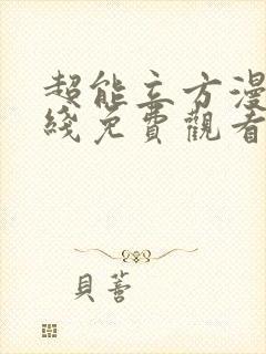 超能立方漫画在线免费观看