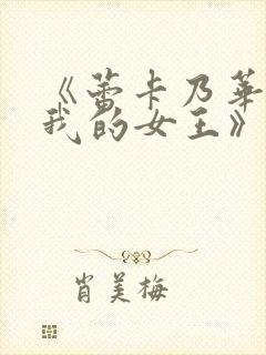 《蕾卡乃华丽且我的女王》在线观看