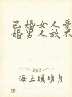 已婚女人爱上已婚男人放不下该怎么办