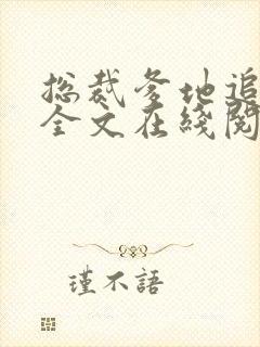 总裁爹地追妻难全文在线阅读