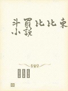 斗罗比比东同人小说封面