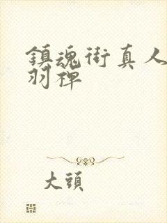 镇魂街真人版刘羽禅